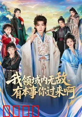 我领域内无敌，有本事你过来啊：领域称王