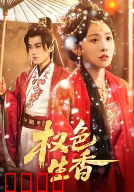 权色生香：官场迷途