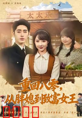 逆袭八零！从200斤胖媳到亿万女王的热血征途：胖妞逆袭