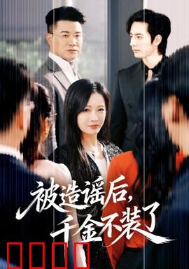 被造谣后，千金不装了：逆袭打脸爽翻天