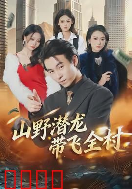 山野潜龙带飞全村：科技逆袭