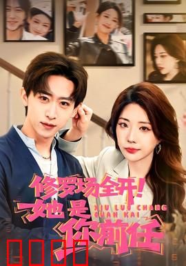 修罗场全开！她是你前任：情敌火拼