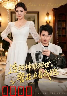 透视神眼现世，警花追着我跑：都市奇缘