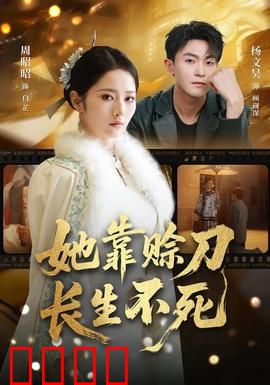 赊刀不死：刀锋传奇