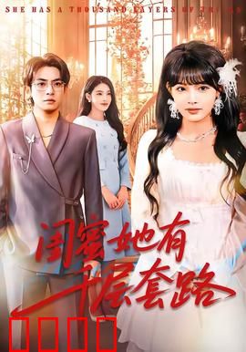 闺蜜她有千层套路：小心闺蜜