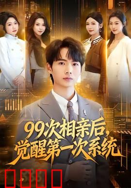 次相亲后，觉醒第一次系统：系统开启逆袭路