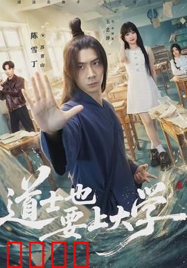 道士也要上大学：修行新起点