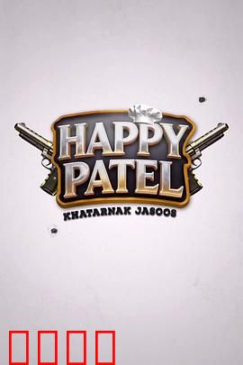 《哈皮·帕特尔：温情感人的人生旅程