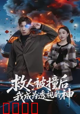 救人被撞后，我成为透视的神：逆天改命