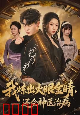 我炼出火眼金睛，还会神医治病：神医崛起