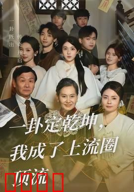 一卦定乾坤，我成了上流圈顶流：逆袭人生