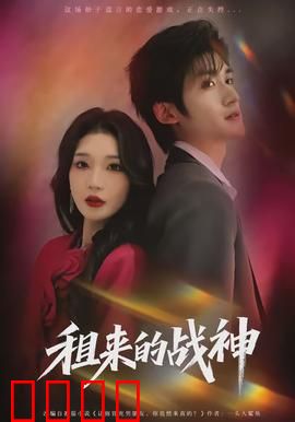 租来的战神：逆袭之路