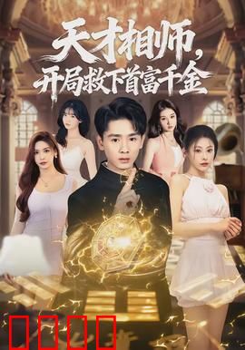 天才相师，开局救下首富千金：逆天改命