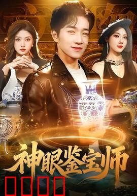 神眼鉴宝师：神秘古玉