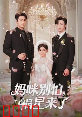 妈咪别怕，福星来了：母爱无敌