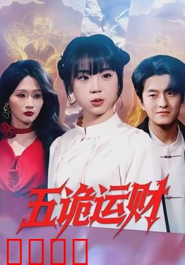 五诡运财：鬼魂夺宝记