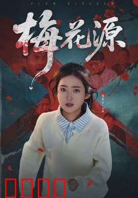 梅花源：古装悬疑探案记