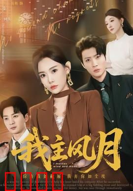 我主风月：逆风翻盘