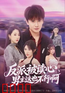 反派被读心，男主这也不行啊：读心反杀