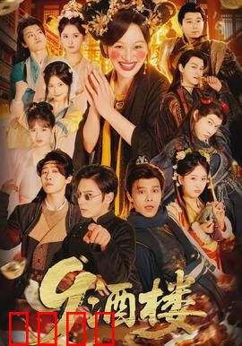 《酒楼：江湖暗涌》