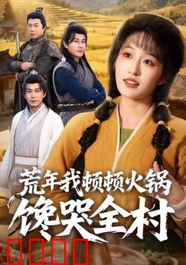 荒年我顿顿火锅馋哭全村：逆天开局