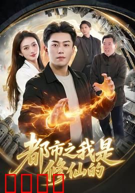 都市修仙：最强外卖员崛起