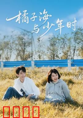 橘子海与少年时：青春的橘子味