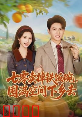 七零卖掉铁饭碗，囤满空间下乡去：逆袭种田