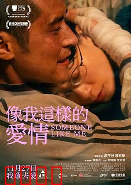 像我这样的爱情：寻找真我