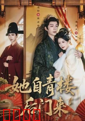 她自青楼后门来：绝地反击