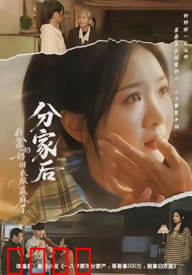 分家后我靠奶奶旧衣服赢麻了：祖宅逆袭