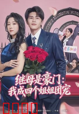 继母是豪门：逆袭赢家