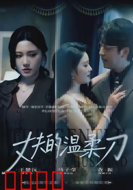丈夫的温柔刀：温柔的陷阱