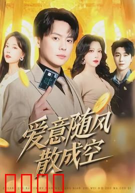 爱意随风散成空：深情终成遗憾