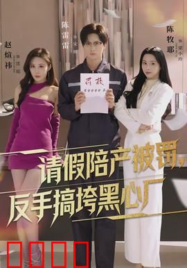 请假陪产被罚，反手搞垮黑心厂：职场复仇记