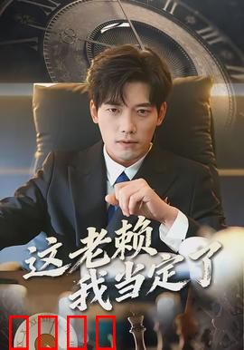 这老赖我当定了：赖出新高度