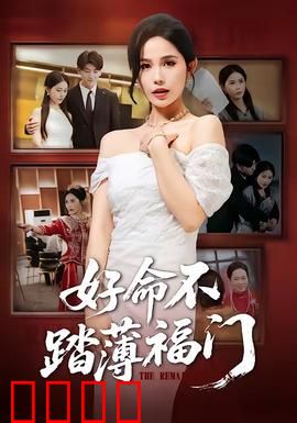 好命不踏薄福门：命运反转