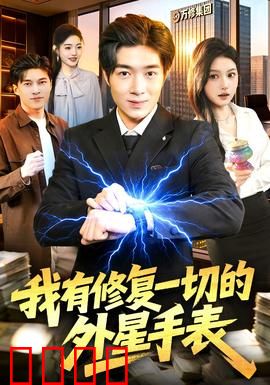 我有修复一切的外星手表：全能修复神器