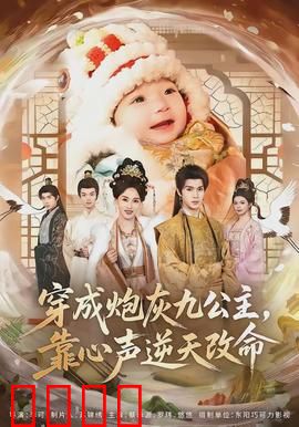 穿成炮灰九公主，靠心声逆天改命：逆袭攻略