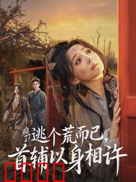 疯了逃个荒而已首辅以身相许：末世逃荒恋