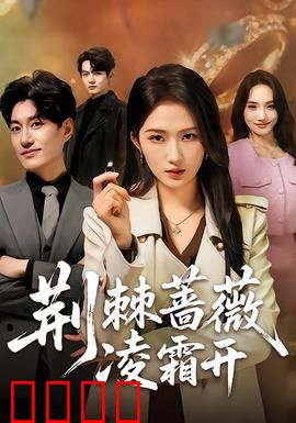 荆棘蔷薇凌霜开：逆境绽放