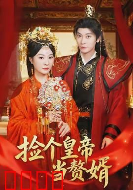 捡个皇帝当赘婿：逆袭白月光