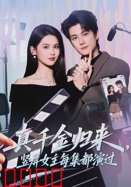 真千金归来，竖屏女主每集都演过：逆袭百变