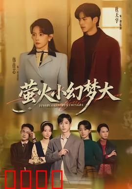 萤火小幻梦大：微光中的奇幻冒险