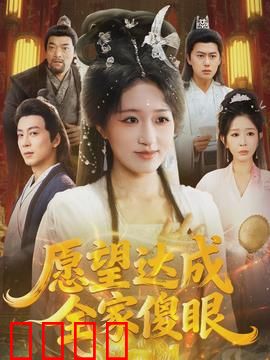 愿望达成全家傻眼：奇迹背后的代价