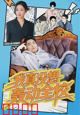 我真没想轰动全校：学霸的烦恼