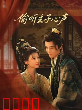 偷听主子心声：穿越女配逆袭记