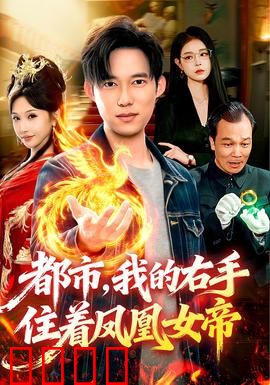 凤凰觉醒：浴火重生