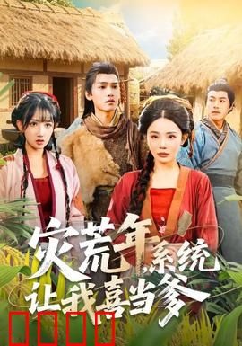 灾荒年，系统让我喜当爹：逆天养娃