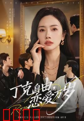 丁克自由，恋爱万岁：非传统爱情理想